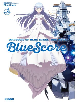 cover image of 劇場版 蒼き鋼のアルペジオ-アルス・ノヴァ- Blue Score